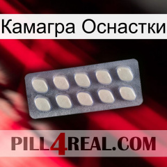 Камагра Оснастки 08